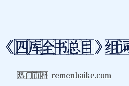 《四库全书总目》组词是什么意思的图片